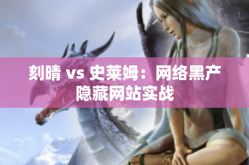 刻晴 vs 史莱姆：网络黑产隐藏网站实战