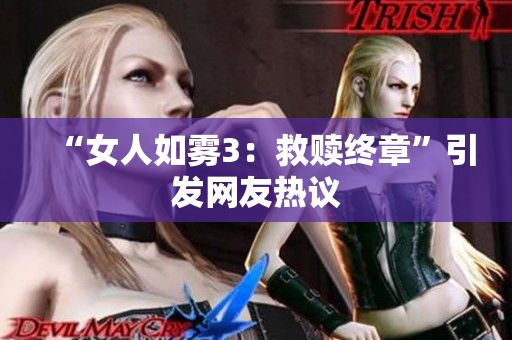 “女人如雾3：救赎终章”引发网友热议