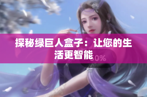 探秘绿巨人盒子：让您的生活更智能