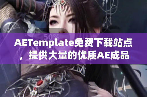 AETemplate免费下载站点，提供大量的优质AE成品