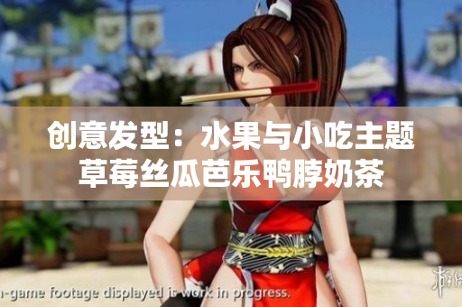 创意发型：水果与小吃主题草莓丝瓜芭乐鸭脖奶茶
