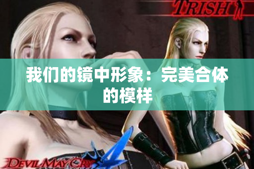 我们的镜中形象：完美合体的模样
