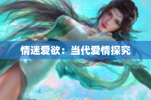 情迷爱欲：当代爱情探究