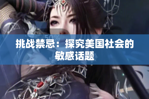 挑战禁忌：探究美国社会的敏感话题