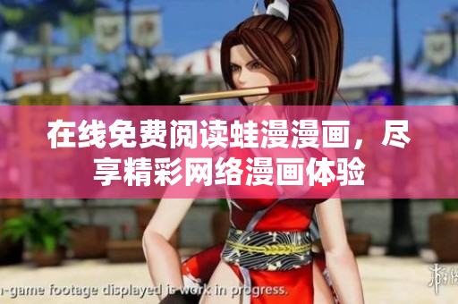 在线免费阅读蛙漫漫画，尽享精彩网络漫画体验