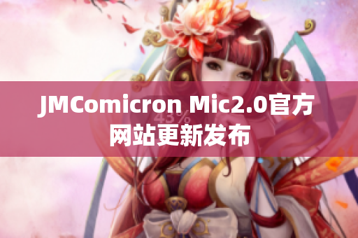 JMComicron Mic2.0官方网站更新发布