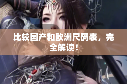 比较国产和欧洲尺码表，完全解读！