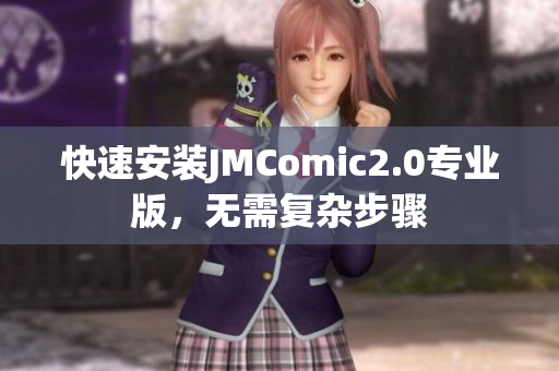 快速安装JMComic2.0专业版，无需复杂步骤