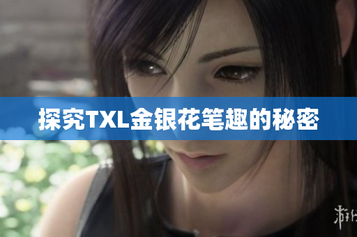 探究TXL金银花笔趣的秘密