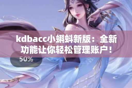 kdbacc小蝌蚪新版：全新功能让你轻松管理账户！
