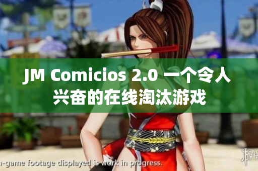 JM Comicios 2.0 一个令人兴奋的在线淘汰游戏