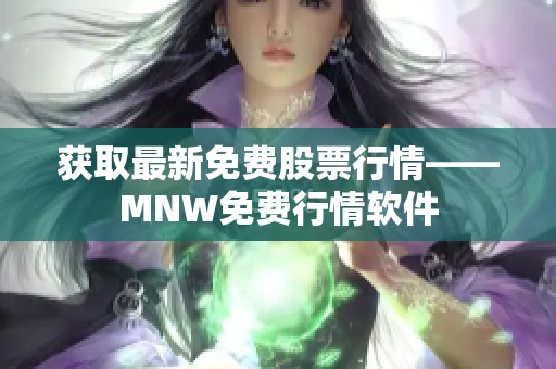 获取最新免费股票行情——MNW免费行情软件