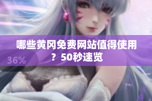 哪些黄冈免费网站值得使用？50秒速览