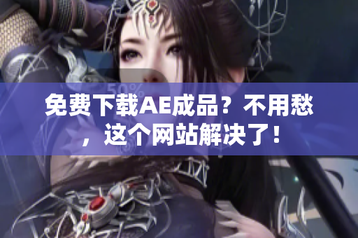 免费下载AE成品？不用愁，这个网站解决了！