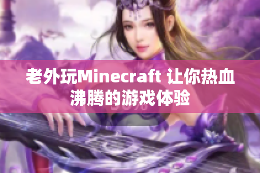 老外玩Minecraft 让你热血沸腾的游戏体验