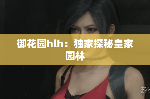 御花园hlh：独家探秘皇家园林