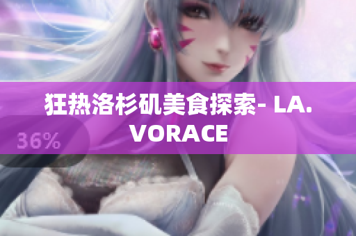 狂热洛杉矶美食探索- LA.VORACE