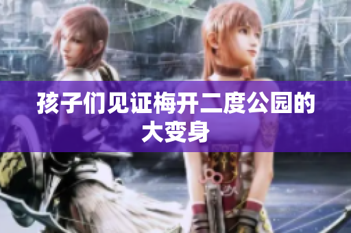 孩子们见证梅开二度公园的大变身
