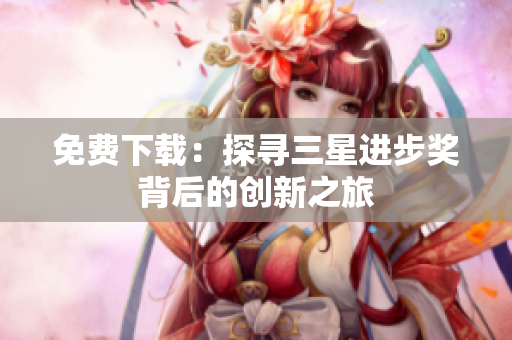 免费下载：探寻三星进步奖背后的创新之旅