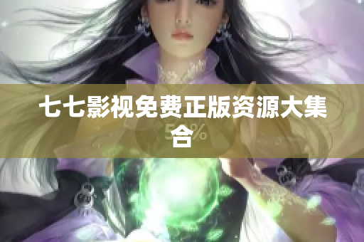 七七影视免费正版资源大集合
