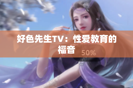 好色先生TV：性爱教育的福音