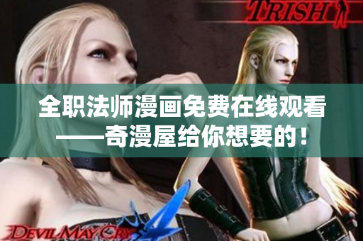 全职法师漫画免费在线观看——奇漫屋给你想要的！
