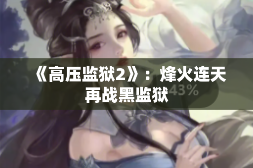 《高压监狱2》：烽火连天再战黑监狱