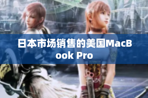 日本市场销售的美国MacBook Pro