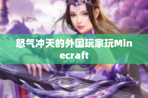 怒气冲天的外国玩家玩Minecraft