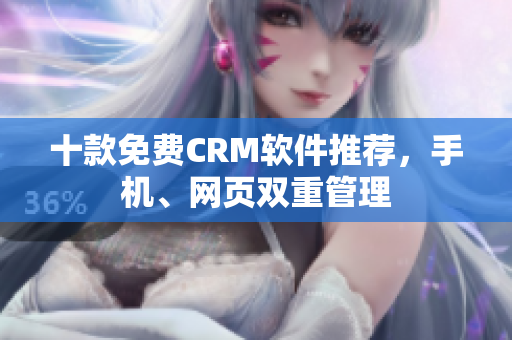 十款免费CRM软件推荐，手机、网页双重管理