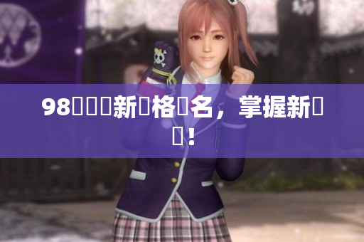 98種繽紛新風格網名，掌握新趨勢！