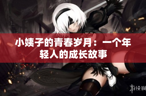 小姨子的青春岁月：一个年轻人的成长故事