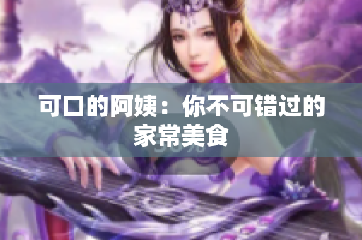 可口的阿姨：你不可错过的家常美食
