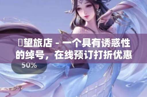 慾望旅店 - 一个具有诱惑性的绰号，在线预订打折优惠