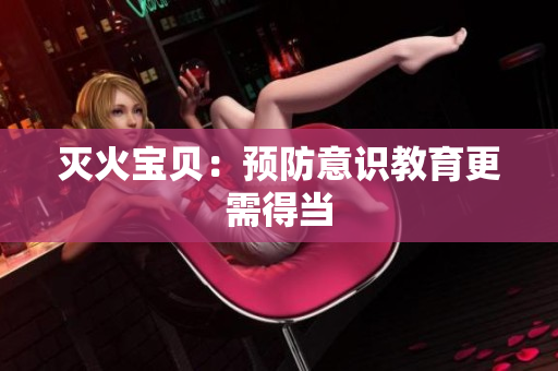 灭火宝贝：预防意识教育更需得当
