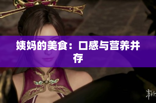 姨妈的美食：口感与营养并存