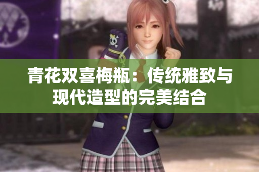青花双喜梅瓶：传统雅致与现代造型的完美结合