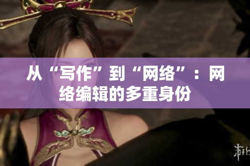 从“写作”到“网络”：网络编辑的多重身份