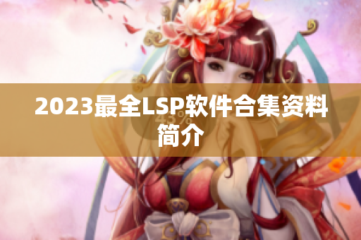 2023最全LSP软件合集资料简介