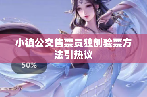 小镇公交售票员独创验票方法引热议