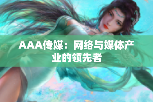 AAA传媒：网络与媒体产业的领先者