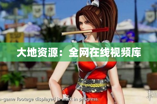 大地资源：全网在线视频库
