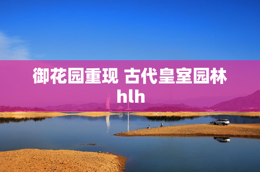 御花园重现 古代皇室园林hlh