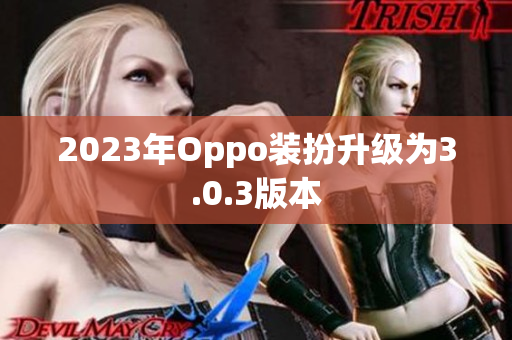 2023年Oppo装扮升级为3.0.3版本