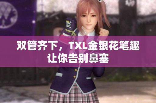 双管齐下，TXL金银花笔趣让你告别鼻塞