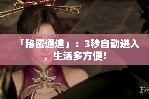 「秘密通道」：3秒自动进入，生活多方便！