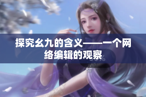 探究幺九的含义——一个网络编辑的观察