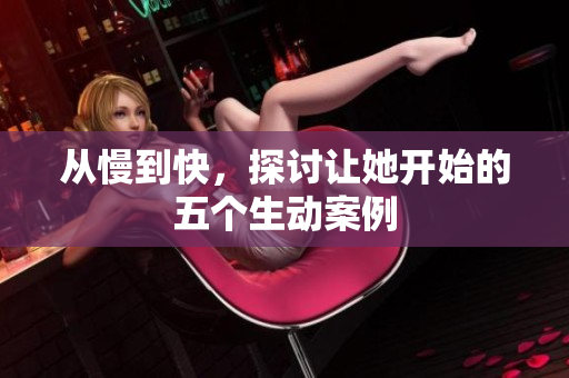 从慢到快，探讨让她开始的五个生动案例