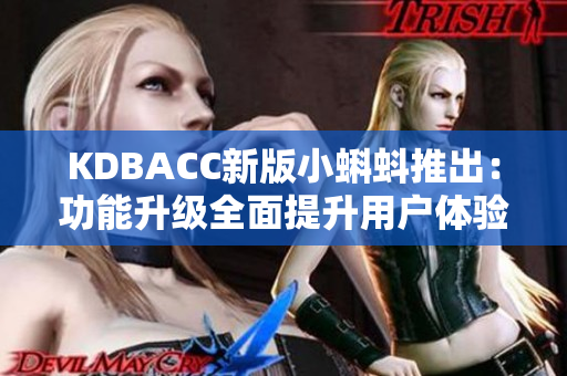 KDBACC新版小蝌蚪推出：功能升级全面提升用户体验