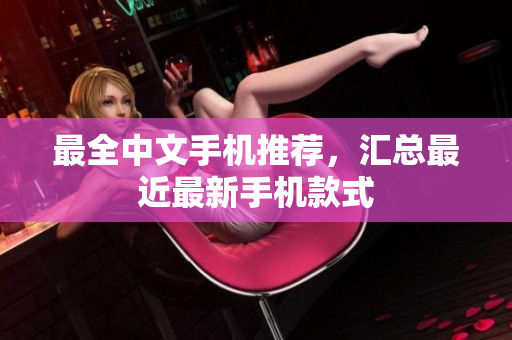 最全中文手机推荐，汇总最近最新手机款式
